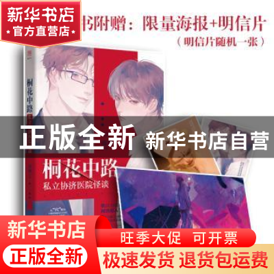 正版 桐花中路私立协济医院怪谈 南琅 广东旅游出版社 9787557019
