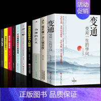 [10册]善于变通受用一生 [正版]抖音同款变通书籍 受用一生的学问每天懂一点人情世故书 沟通哲学思维变通为人处世方