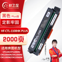航飞星 HF-CTL-1100HK PLUS版 黑色高容粉盒 适用奔图PANTUM CP1100/CP1100DN