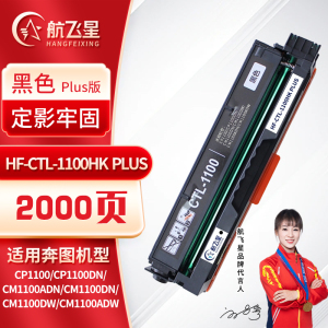 航飞星 HF-CTL-1100HK PLUS版 黑色高容粉盒 适用奔图PANTUM CP1100/CP1100DN