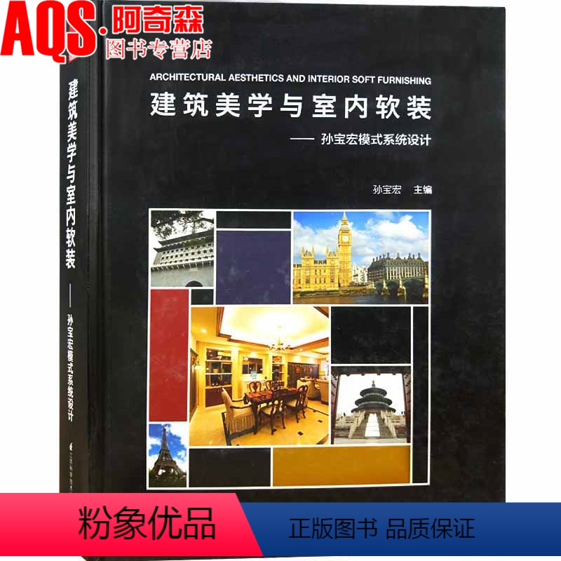 [正版]建筑美学与室内软装 孙宝宏模式系统设计 自然新都市新古典主义风格在建筑环境和室内软装设计中应用 软装元素运用书