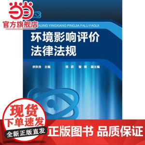 环境影响评价法律法规(余秋良)