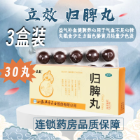 [3盒]立效 归脾丸10丸/盒*3盒 用于气短心悸失眠多梦头昏晕肢倦乏力食欲不振