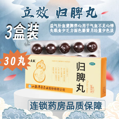 [3盒]立效 归脾丸10丸/盒*3盒 用于气短心悸失眠多梦头昏晕肢倦乏力食欲不振