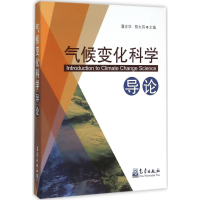 醉染图书气候变化科学导论9787502962944