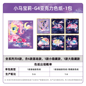 小马宝莉卡片趣影包第二弹CR卡小卡玩具正版周边卡包收藏卡牌 小马宝莉-G4亚克力色纸-1包