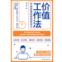 正版新书]价值工作法:开启自我实现的原动力欧小宅978751683694