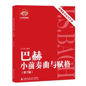 醉染图书巴赫小前奏曲与赋格(附教学指导手册第2版)9787556604753