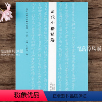 [正版]清代小楷 傅山朱耷千字文王文治字帖作品集 历代小楷名品系列 书法专业人士书法爱好者初学者辅导班书法教师用书