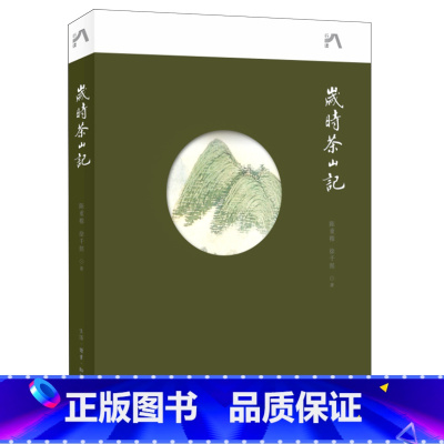[正版]岁时茶山记