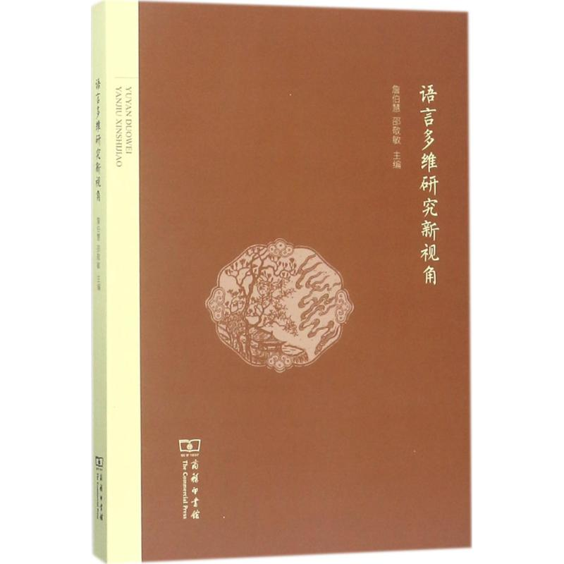 醉染图书语言多维研究新视角9787100155878