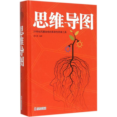 正版新书]思维导图-21世纪风靡全球的革命性思维工具宿文渊97875