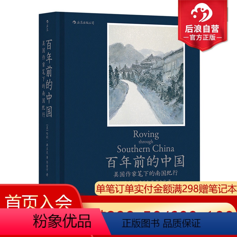 [正版]后浪 百年前的中国 美国作家笔下的南国纪行 1924年中国南方地区市井生活细节 社会画卷 近现代历史书籍普及读