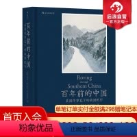 [正版]后浪 百年前的中国 美国作家笔下的南国纪行 1924年中国南方地区市井生活细节 社会画卷 近现代历史书籍普及读