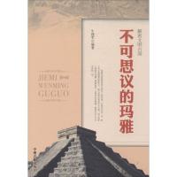 正版新书]不可思议的玛雅无9787534842528