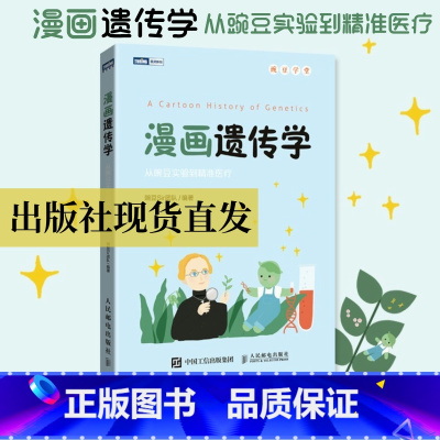 [正版]出版社漫画遗传学书籍从豌豆实验到精准医疗豌豆sir团队著趣味遗传科普漫画生物知识图灵新知图书