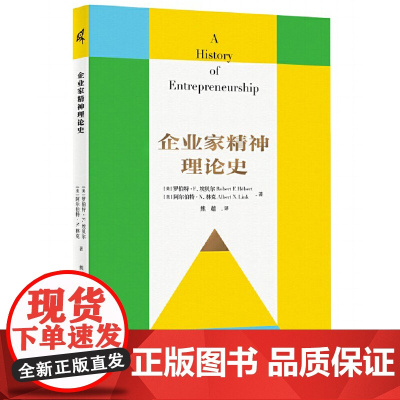 新民说·企业家精神理论史 罗伯特·F. 埃贝尔,阿尔伯特·N. 林克,新民说出品 广西师范大学出版社 正版书籍