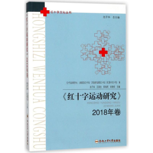 [M]红十字运动研究(2018年卷)-9787565038389