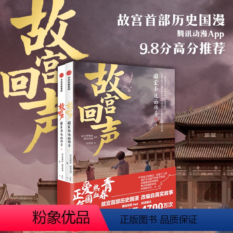 [正版]6岁以上故宫回声 国宝南迁的传奇 故宫博物院等著 爱国热血的故宫国漫 南迁国宝高清呈现 呈现纸上故宫博物院 出版