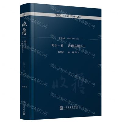 [N]仰头一看玫瑰在额头上(2018-2022)(精)/收获五年集-9787020176717