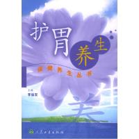 正版新书]护胃养生李保双9787117061599