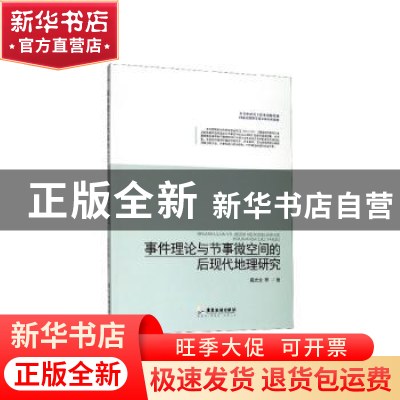 正版 事件理论与节事微空间的后现代地理研究 戴光全 广东旅游出