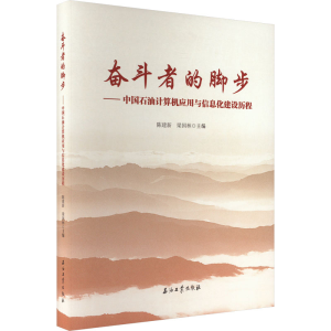 [M]奋斗者的脚步——中国石油计算机应用与信息化建设历程-9787518349913