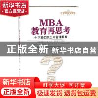 正版 MBA教育在思考:十字路口的工商管理教育:business education