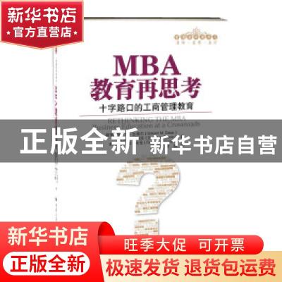 正版 MBA教育在思考:十字路口的工商管理教育:business education