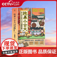 [央视网]跑赢小古文 给小学生的小古文漫画故事 漫画攻克小古文轻松跑赢大语文适合小学全年级阅读 看漫画读古文学字词品经典