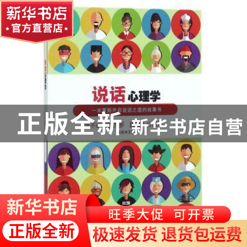 正版 说话心理学:一本重新开启说话之道的故事书 张岩主编 新华出