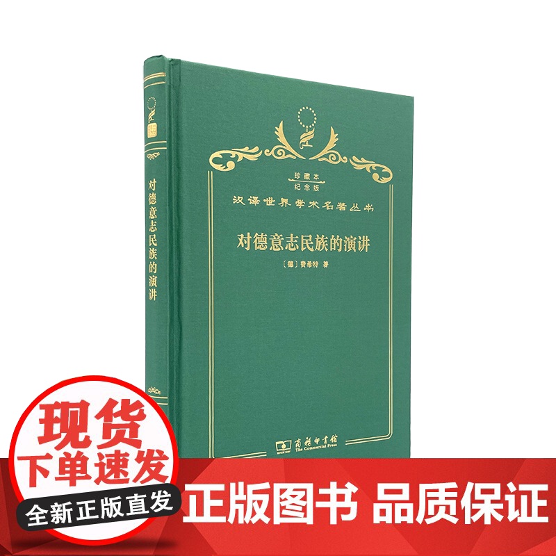 对德意志民族的演讲(120年珍藏本)