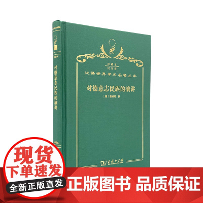对德意志民族的演讲(120年珍藏本)
