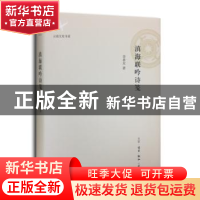 正版 滇海联吟诗笺 李孝友著 生活·读书·新知三联书店 9787108051