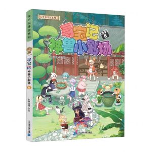 [N]寻宝记神兽小剧场(8)/大中华寻宝系列-9787556879472