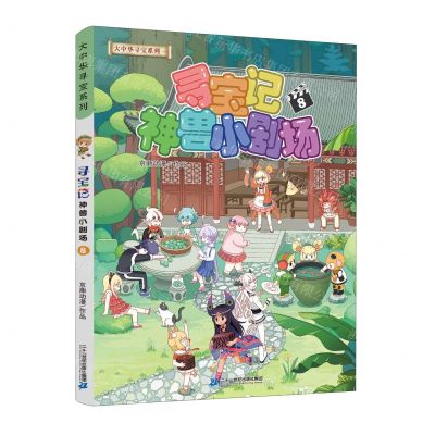 [N]寻宝记神兽小剧场(8)/大中华寻宝系列-9787556879472