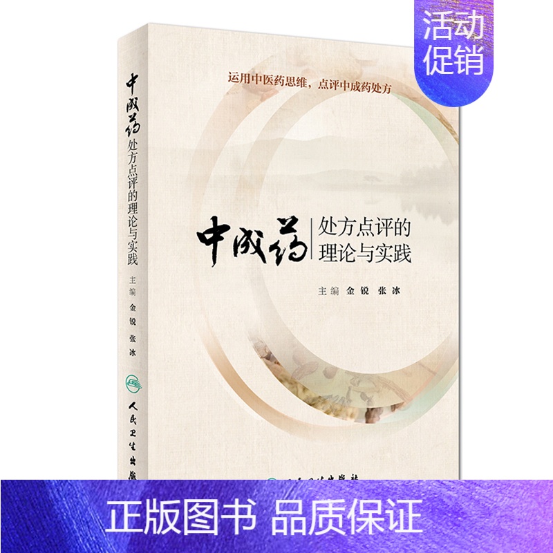 [正版] 中成药处方点评的理论与实践 运用中医药思维 点评中成药处方 金锐 张冰 人民卫生出版社
