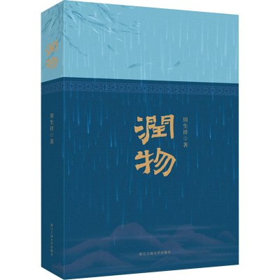 醉染图书润物9787517846598