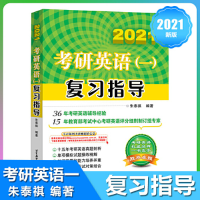 正版新书]2020版朱泰祺考研英语(一)复习指导朱泰祺9787512429