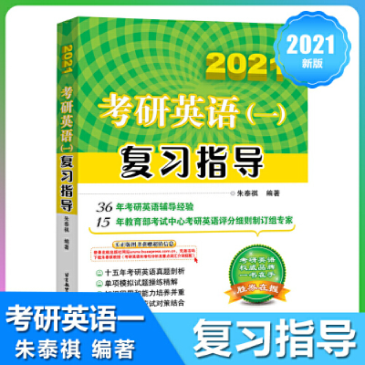 正版新书]2020版朱泰祺考研英语(一)复习指导朱泰祺9787512429