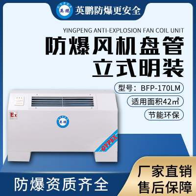 英鹏（GYPEX）立式明装风机盘管防爆风机盘管BFP-170LM可用实验室/高校/化工厂