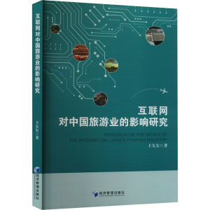 正版新书]互联网对中国旅游业的影响研究王欠欠9787509695807