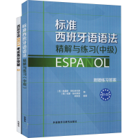 [M]标准西班牙语语法精解与练习:中级+西班牙语DELE考试高分突破.B2(全2册)-9787513565592