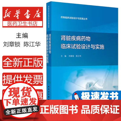 肾脏疾病药物临床试验设计与实施 药物临床试验设计与实施丛书 肾脏替代治疗临床试验 刘章锁陈江华人民卫生出版社978711