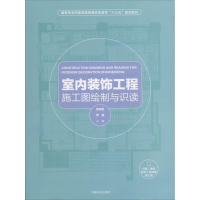 醉染图书室内装饰工程施工图绘制与识读9787503895371
