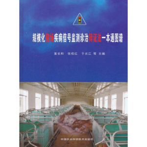 [M]规模化猪场疾病信号监测诊治辩证法一本通图谱-9787511612502