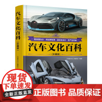 [正版新书]汽车文化百科(珍藏版) 《深度文化》编委会 清华大学出版社 汽车;汽车文化;新能源;乘用车;商用车;标志