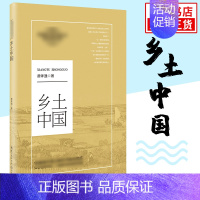 乡土中国[长江文艺出版社] [正版]版本任选乡土中国费孝通 高中高一语文必修上册阅读名著 社会科学 人民教育出版社 凤凰