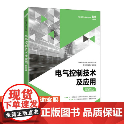 [店教材]电气控制技术及应用(微课版)9787115595034 华满香 杨梦勤 李庆梅 人民邮电出版社