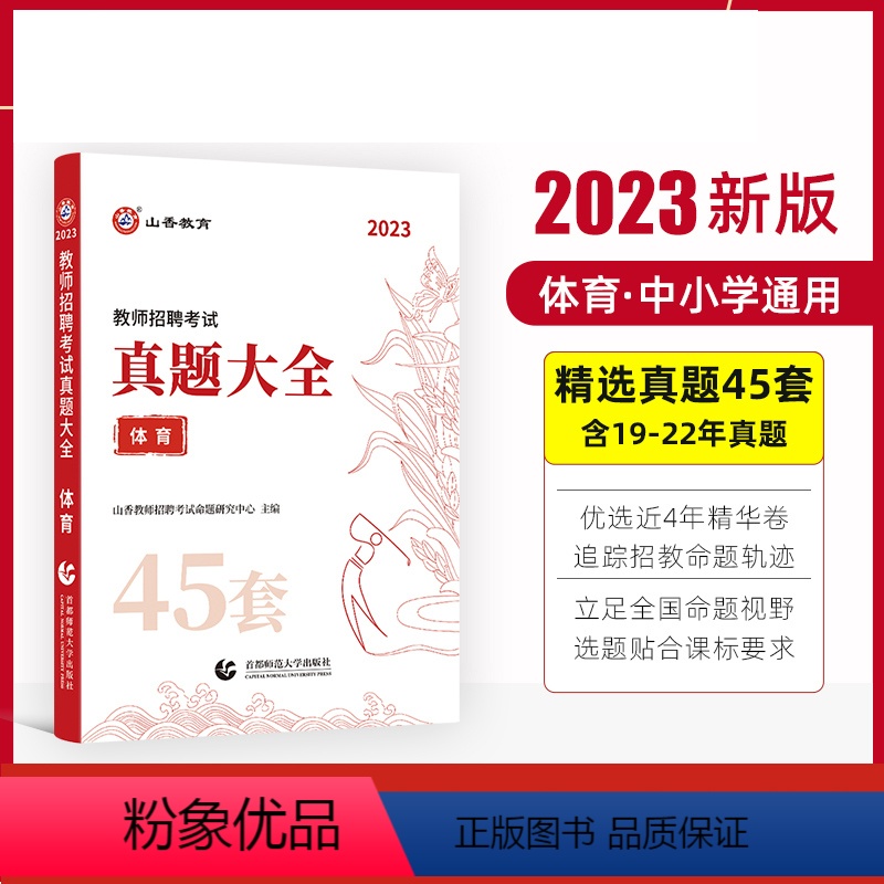 体育 [正版]山香教育2023教师招聘考试用书真题大全45套语文数学英语音乐体育美术卷中小学教师考编入编制用书全国通用版